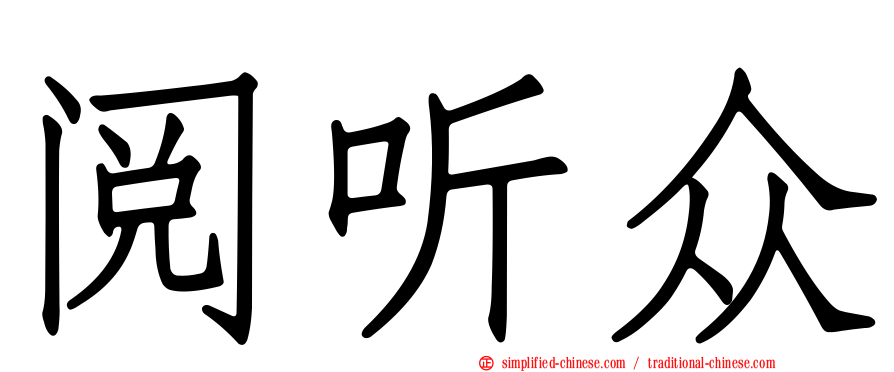 阅听众