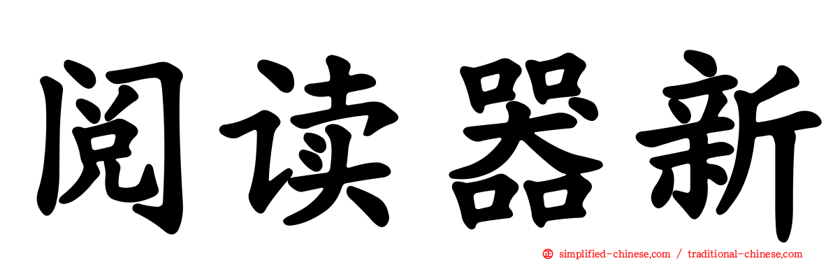 阅读器新