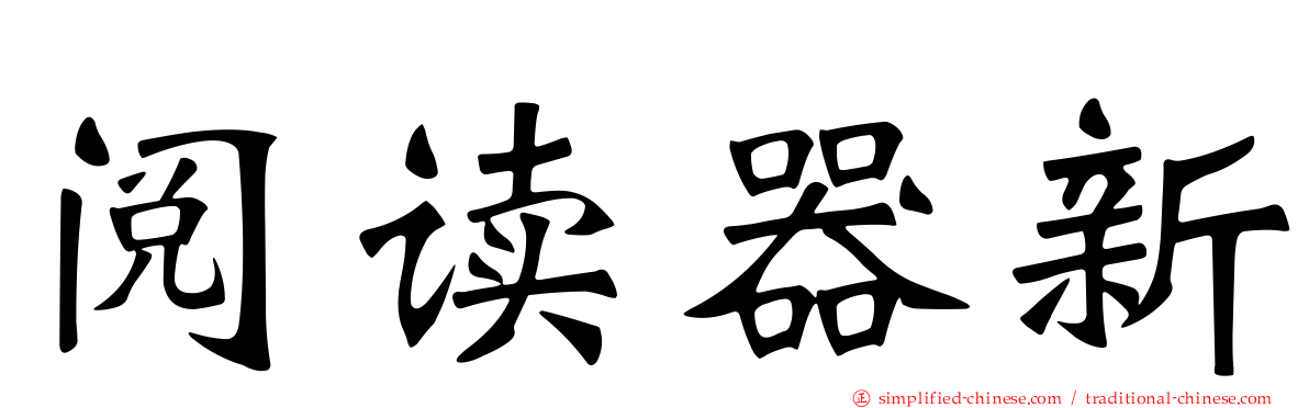 阅读器新