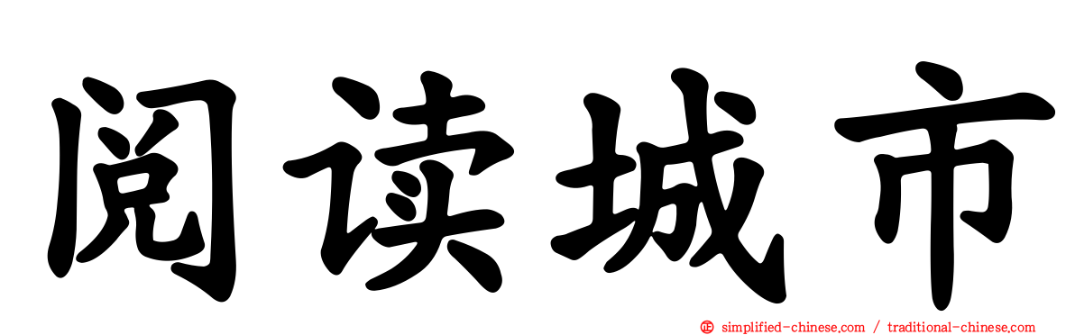 阅读城市