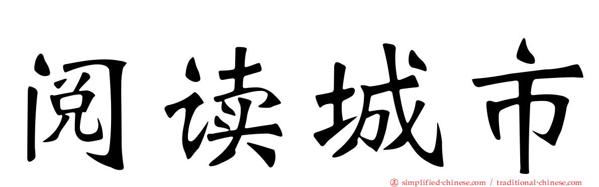 阅读城市