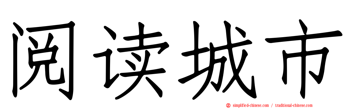 阅读城市