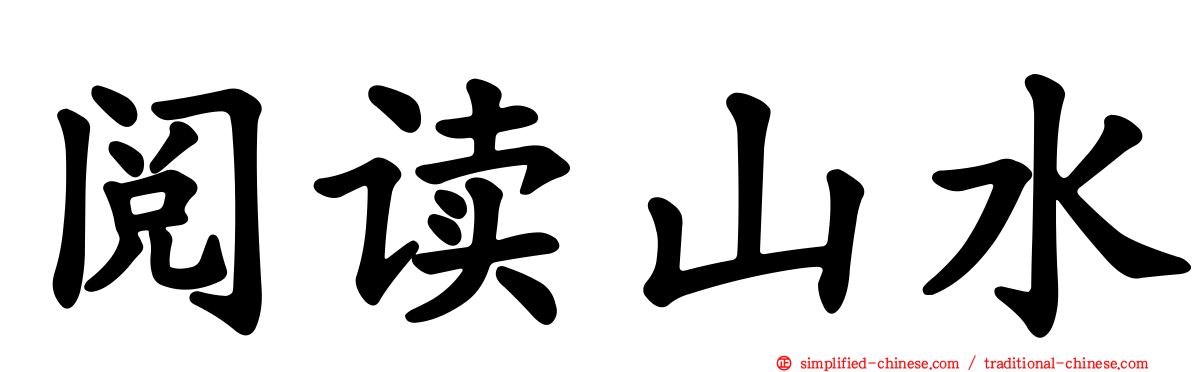 阅读山水