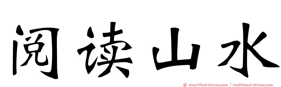 阅读山水