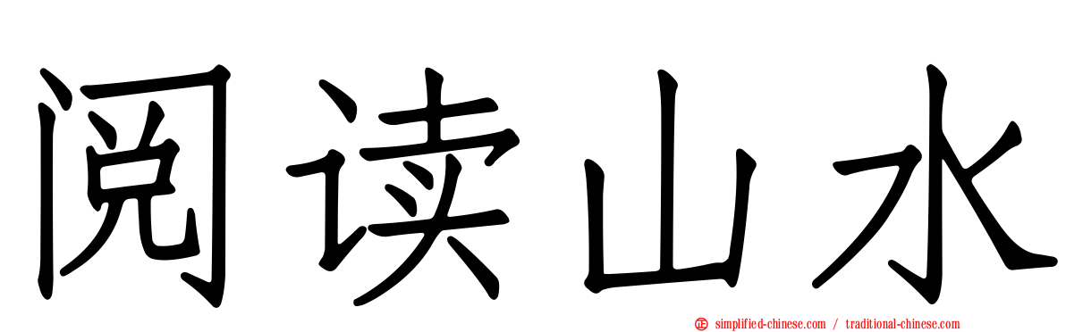 阅读山水