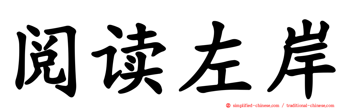 阅读左岸