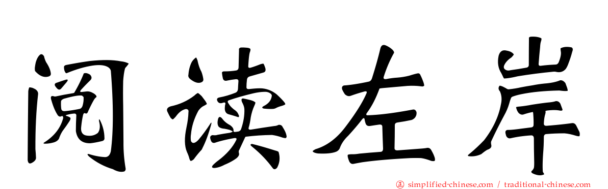 阅读左岸