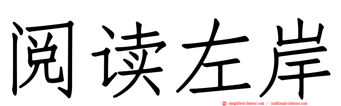 阅读左岸