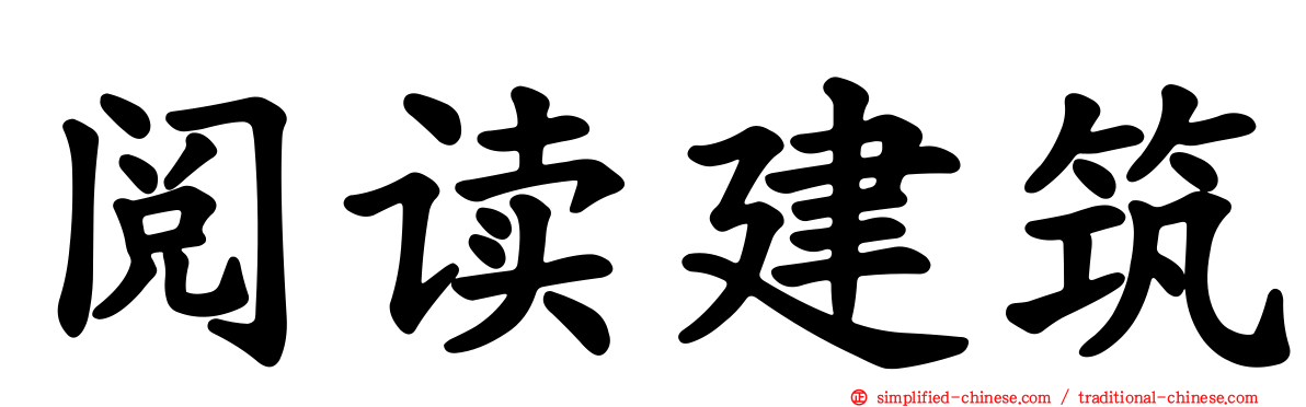 阅读建筑