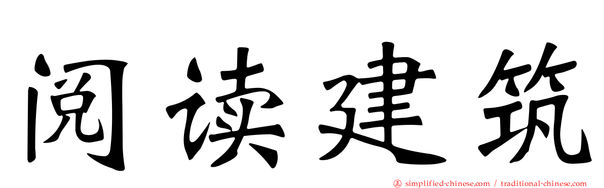 阅读建筑