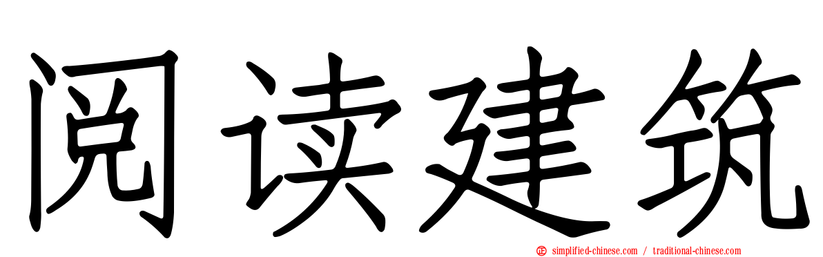 阅读建筑