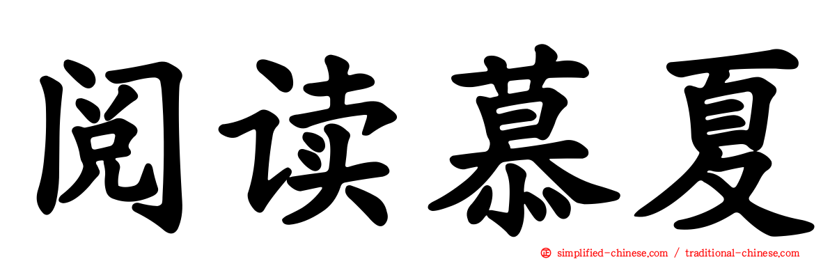 阅读慕夏