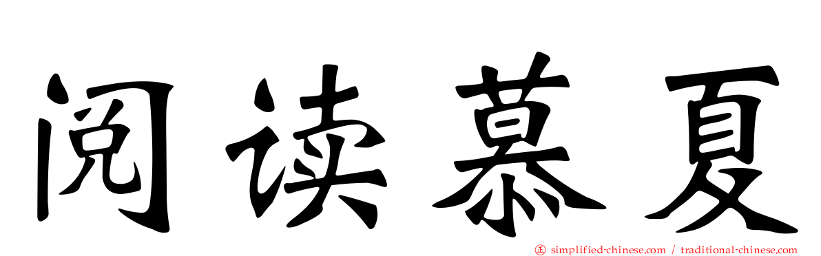 阅读慕夏