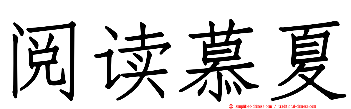 阅读慕夏