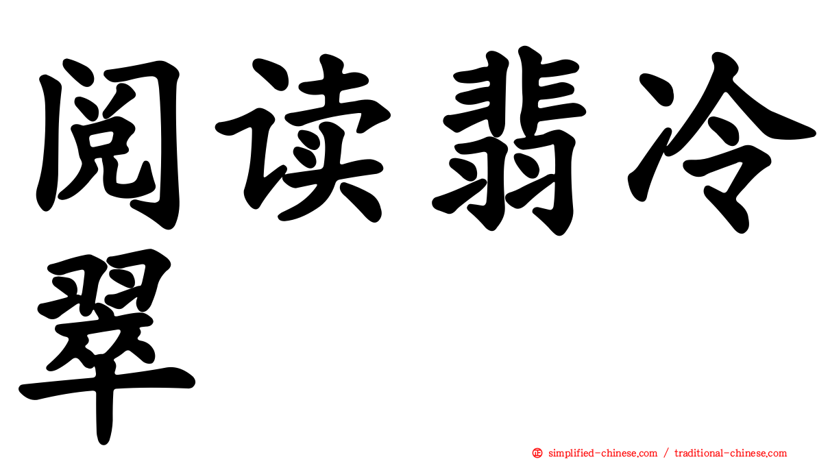 阅读翡冷翠