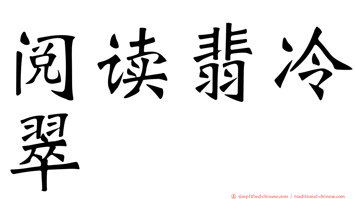 阅读翡冷翠