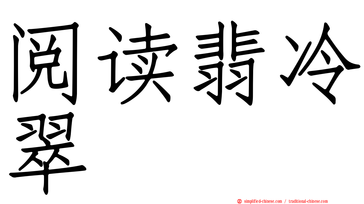 阅读翡冷翠