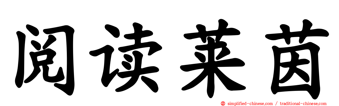 阅读莱茵