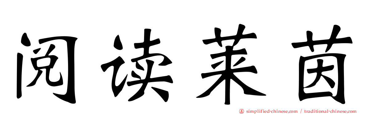 阅读莱茵
