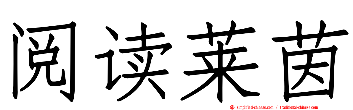 阅读莱茵