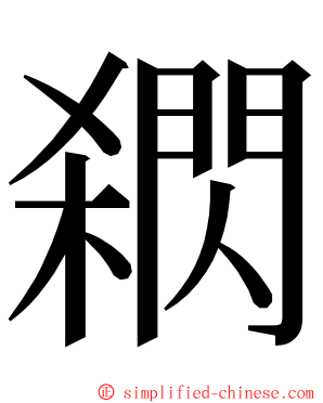 閷 ming font