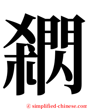 閷 serif font