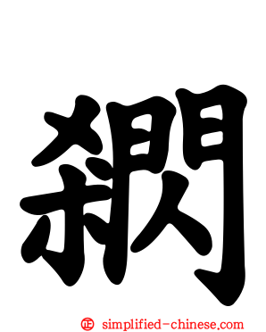 閷