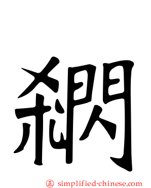 閷