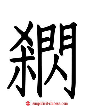 閷