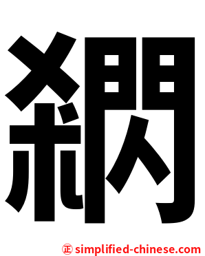 閷