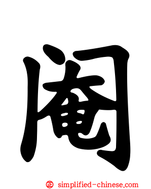 阉