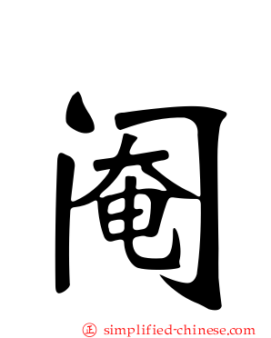 阉