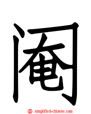 阉