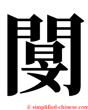 閺 serif font
