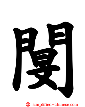 閺