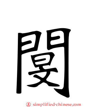 閺