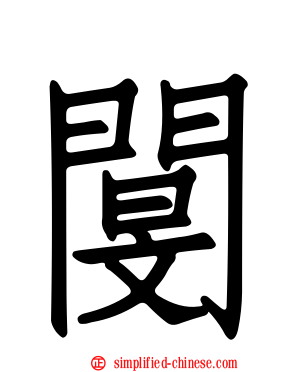 閺