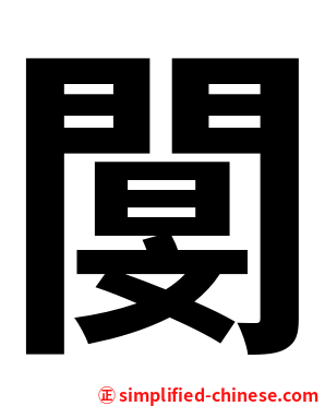 閺