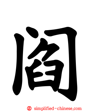 阎