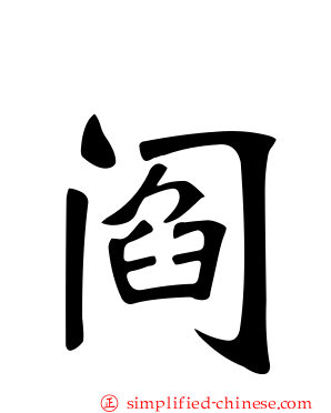阎