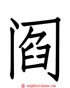 阎