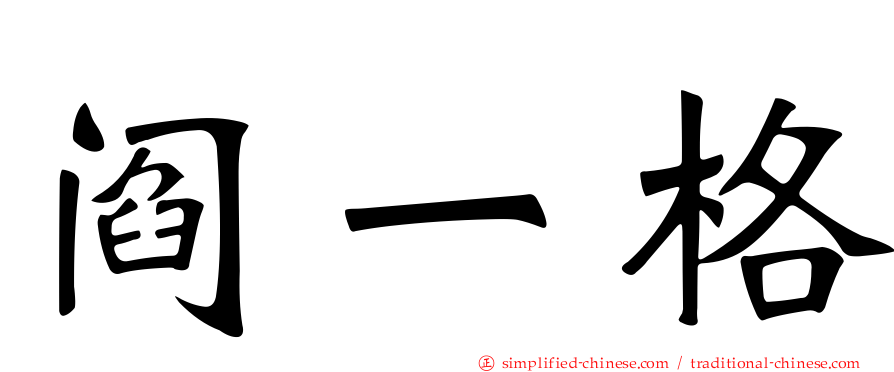 阎一格