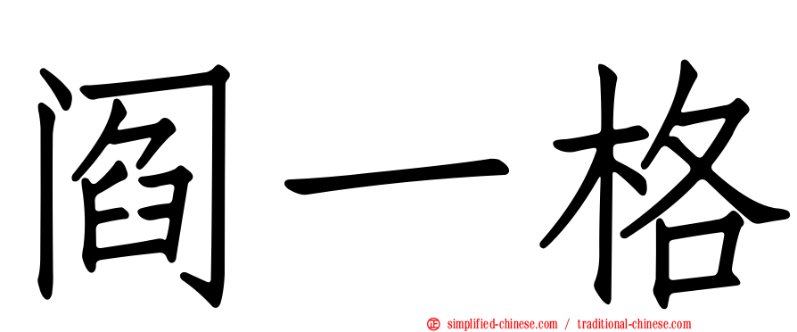 阎一格