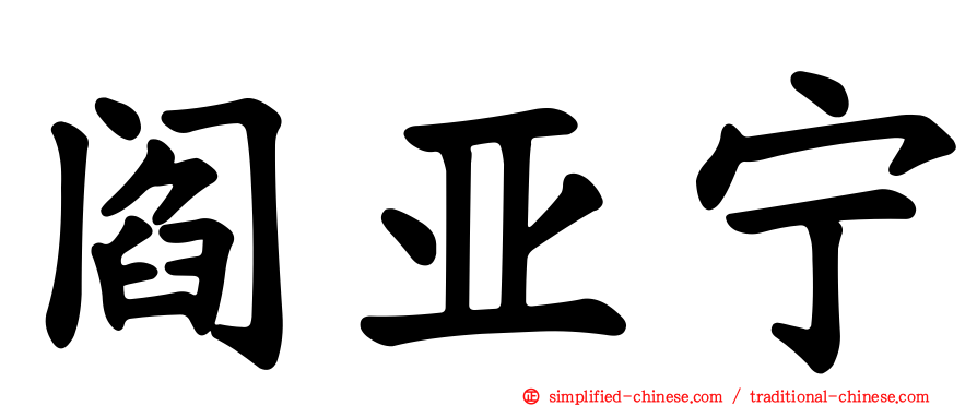 阎亚宁