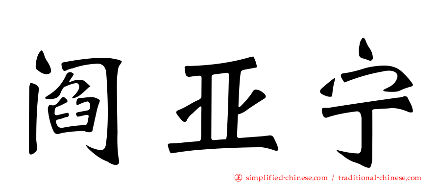 阎亚宁