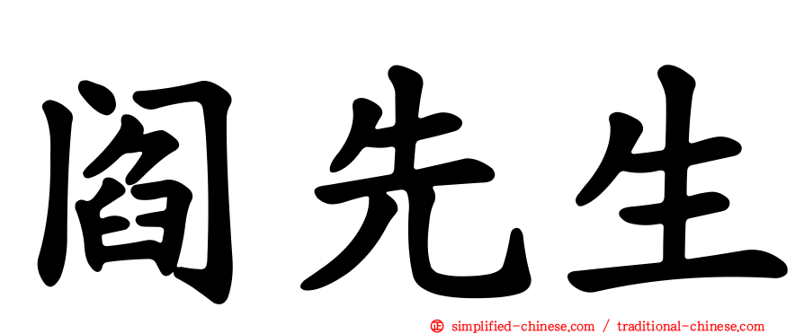 阎先生
