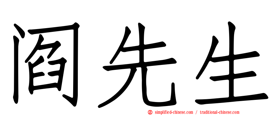 阎先生