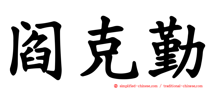 阎克勤