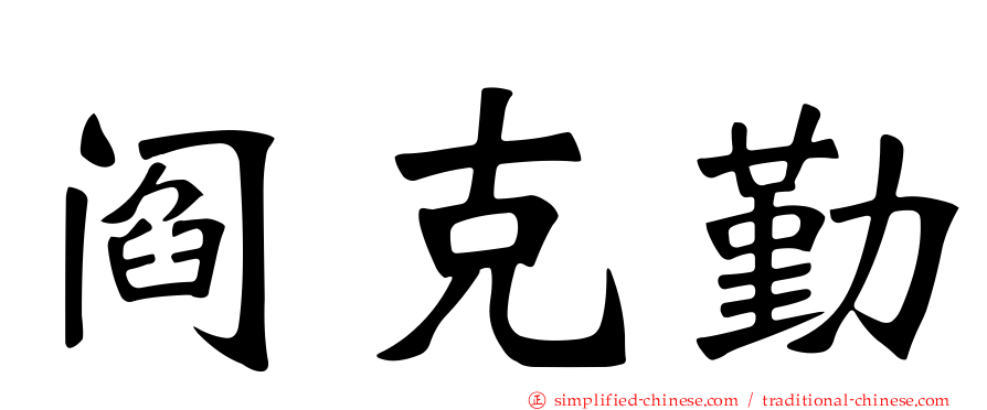 阎克勤