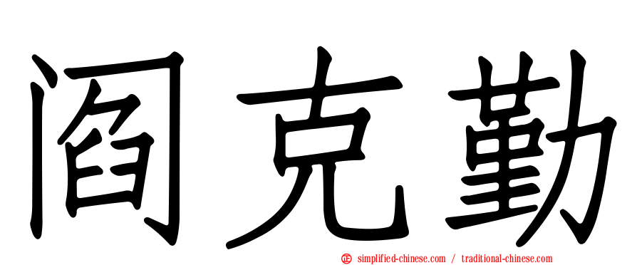阎克勤
